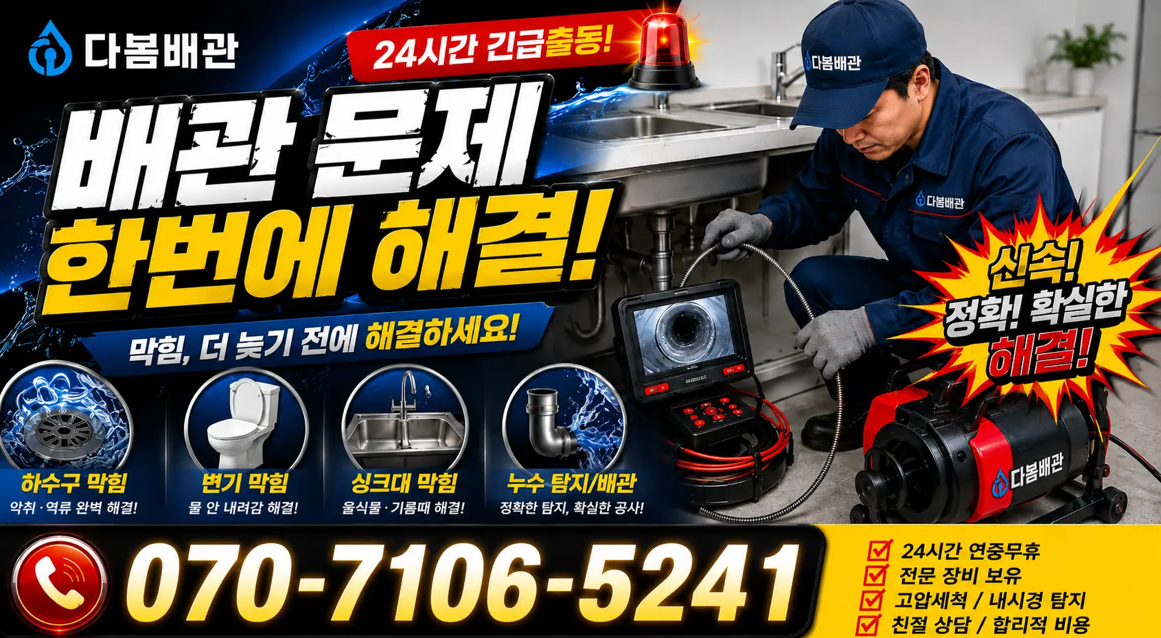 경북 울진군 북면 덕구리 배관청소 24시간 긴급출동 상담 안내